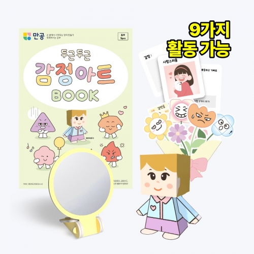 두근두근 감정아트북 - 감정교육 플레이북 (교안 PPT, 만들기 영상, 포함)