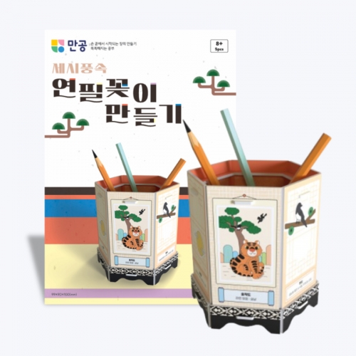 세시풍속 연필꽂이 만들기 (PPT, 만들기 영상 포함)