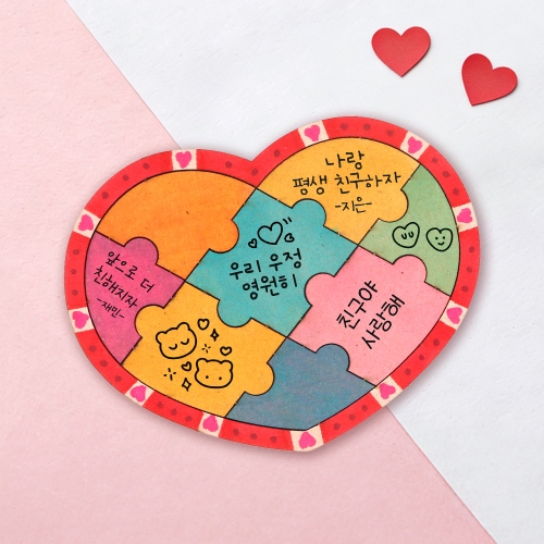 MDF 친구사랑 하트 퍼즐
