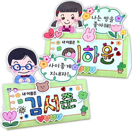 나를 알려줄게! 책상이름표(4인용)