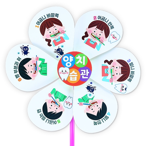 치카치카 이닦기 바람개비(4인용)
