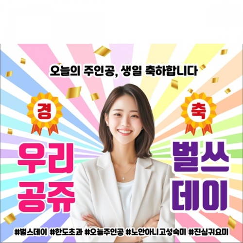 [파티붕붕] D6592 경축 현수막 / 여친 생일 현수막 축하 파티 이벤트 플랜카드 제작