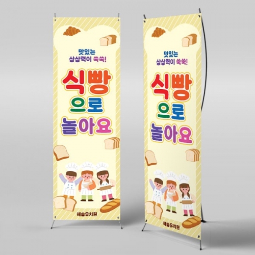 [파티붕붕] X배너 6452 / 유치원 어린이집 브라운데이 요리 배너 식빵 촉각 오감놀이 포토존