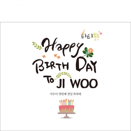 [파티붕붕] D868 현수막 / 생일현수막 이벤트현수막 어린이집생일파티 생일파티용품