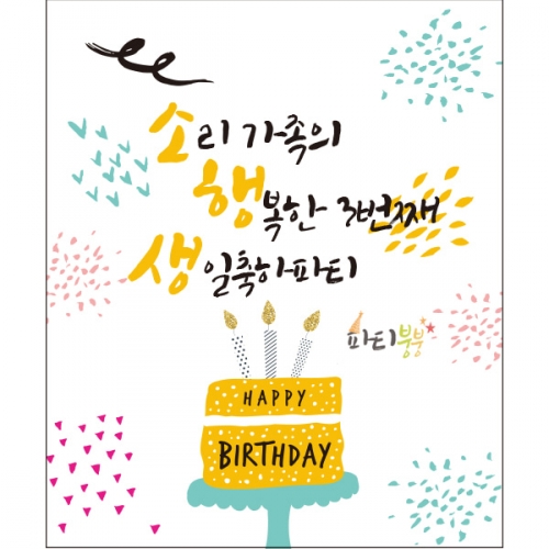 [파티붕붕] D854 현수막 / 생일현수막제작 생일배너 유치원현수막