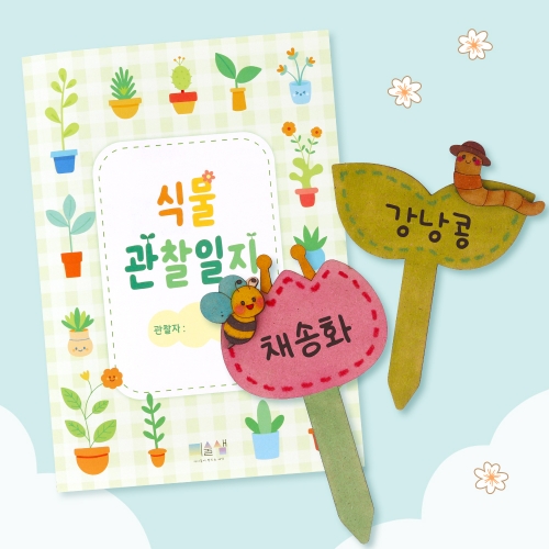 MDF 화분 이름표 (관찰일지 포함)