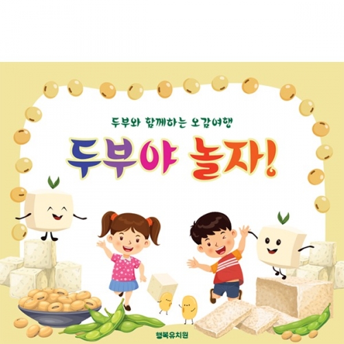 [파티붕붕] D6532 콩 현수막 / 유치원 두부 오감놀이 현수막 어린이집 오감체험 행사 포토존