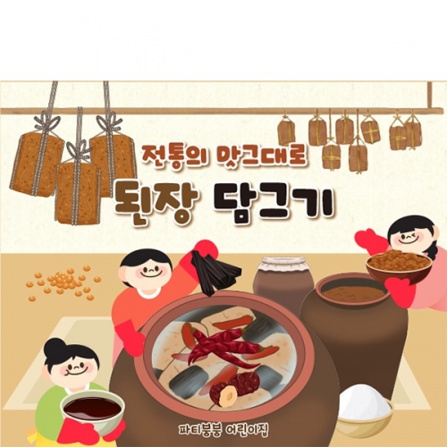 [파티붕붕] D6282 된장담그기 체험 현수막 / 유치원 어린이집 된장 만들기 현수막 메주 포토존 제작