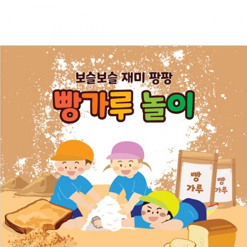 [파티붕붕] D3203 빵가루놀이 현수막 / 오감 촉감 놀이 현수막 어린이집 유치원 요리놀이 체험 플랜카드