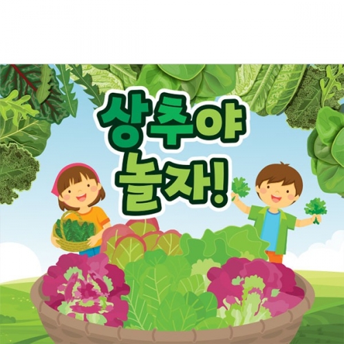 [파티붕붕] D3202 상추놀이 현수막 / 어린이집 유치원 텃밭 가꾸기 요리 체험학습 플랜카드