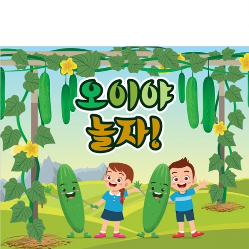 [파티붕붕] D3201 요리 체험학습 현수막 / 오이 현수막 유치원 어린이집 텃밭 농장 플랜카드