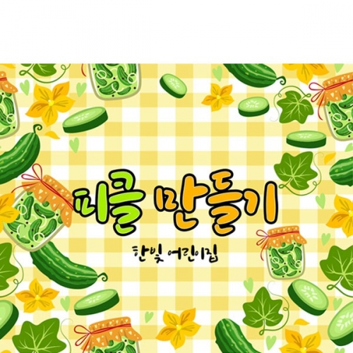 [파티붕붕] D3063 현수막 / 유치원 어린이집 오이 피클 만들기 현수막 요리활동 플랜카드