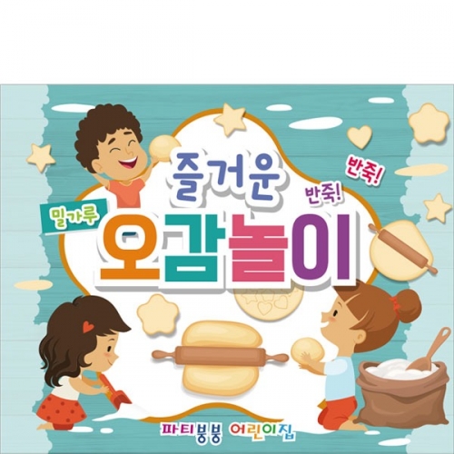 [파티붕붕] D2816 반죽놀이 현수막 / 오감놀이 현수막 유치원 어린이집 밀가루 반죽놀이 체험학습