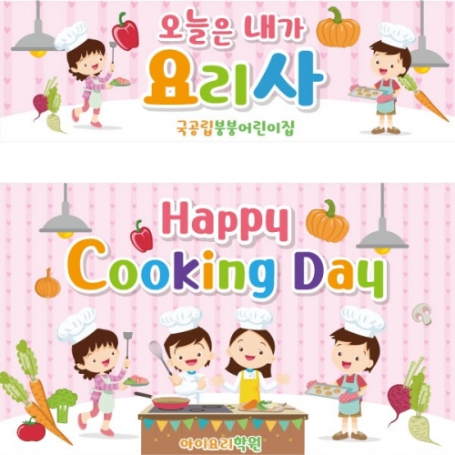 [파티붕붕] D1758 현수막 / 쿠킹데이 요리 역할 직업체험 놀이 배경 현수막