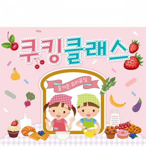 [파티붕붕] D1757 현수막 / 쿠킹데이 요리 역할 직업체험 놀이 배경 현수막