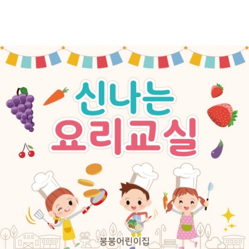 [파티붕붕] D1756 현수막 / 쿠킹데이 요리 역할 직업체험 놀이 배경 현수막