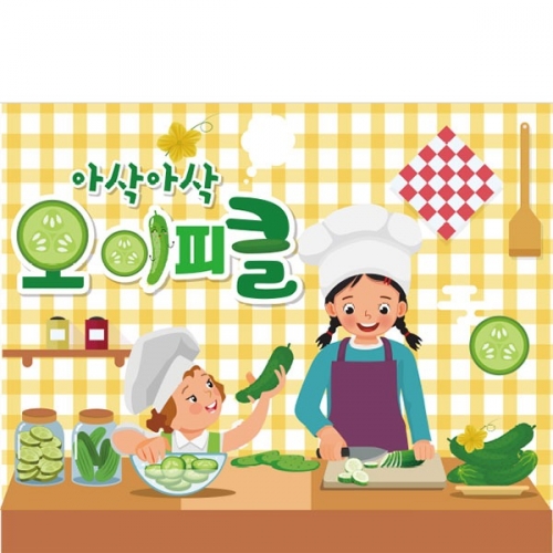 [파티붕붕] D3145 현수막 / 오이 피클 현수막 어린이집 유치원 요리 체험 포토존