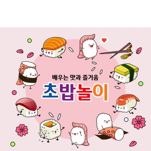 [파티붕붕] D6555 초밥 현수막 / 어린이집 초밥놀이 현수막 유치원 스시 일식 시장놀이 포토존 제작