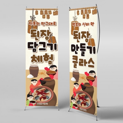 [파티붕붕] X배너 6282 / 유치원 어린이집 된장담그기 체험 배너 메주 포토존 제작