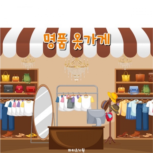 [파티붕붕] D5557 시장놀이 현수막 / 유치원 어린이집 옷가게 현수막 역할놀이 포토존 제작