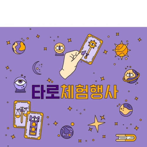[파티붕붕] D5168 현수막 / 어린이집 타로 사주 현수막 유치원 점집 운세 플랜카드 제작