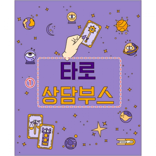 [파티붕붕] D5168 현수막 / 어린이집 타로 사주 현수막 유치원 점집 운세 플랜카드 제작