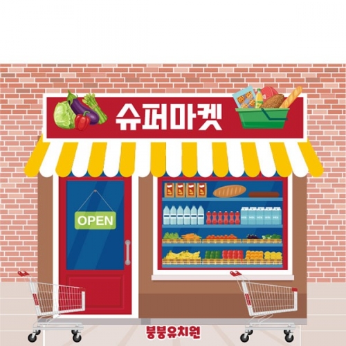 [파티붕붕] D4504 시장놀이 현수막 / 슈퍼마켓 현수막 유치원 어린이집 마트 상점 배경 포토존