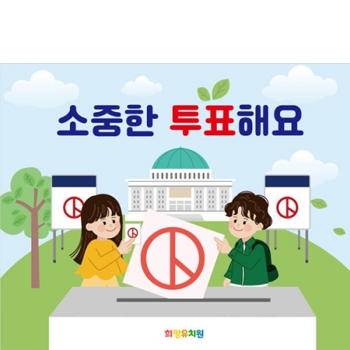 [파티붕붕] D4359 기표소 현수막 / 선거 투표 캠페인 현수막 기표 놀이 체험 포토존 제작