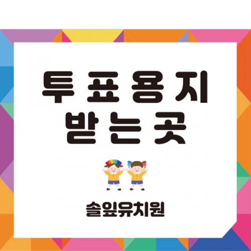 [파티붕붕] D4372 선거 현수막 / 투표장 기표 놀이 체험 배경 현수막 포토존 제작