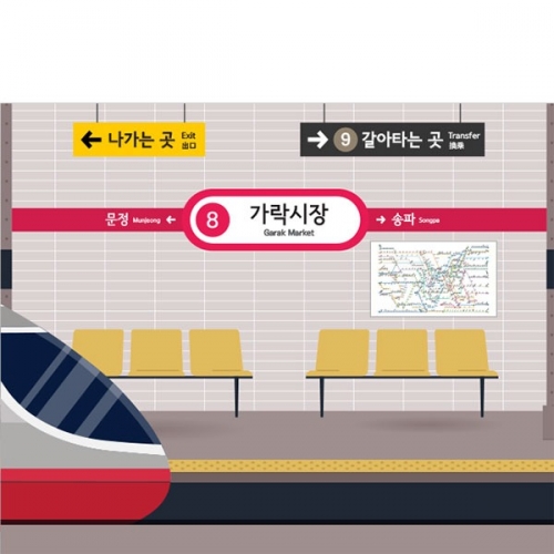 [파티붕붕] D3261 현수막 / 지하철 전철 배경 현수막 어린이집 유치원 역할놀이 플랜카드