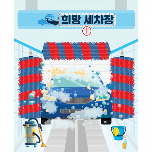 [파티붕붕] D3253 현수막 / 어린이집 유치원 자동 세차장 현수막 제작