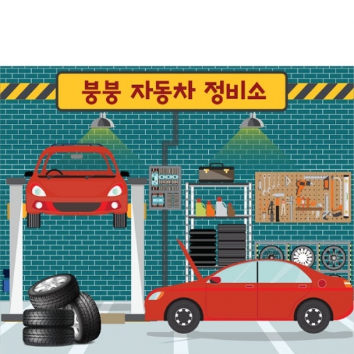 [파티붕붕] D3252 카센터 현수막 / 유치원 어린이집 자동차 정비소 현수막 역할놀이 체험 플랜카드