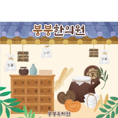 [파티붕붕] D3168 병원놀이 현수막 / 한의원 현수막 유치원 어린이집 전통 한약방 배경 포토존