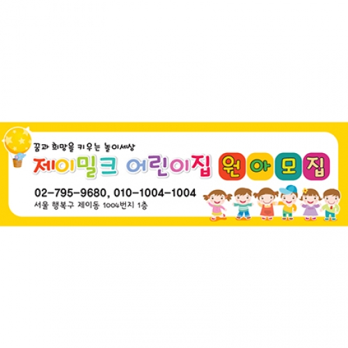 꼬꼬마 동산 원아모집 현수막(소)