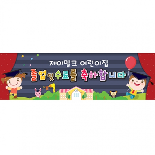 꼬마숲 꿈돌이들 졸업 현수막(소)