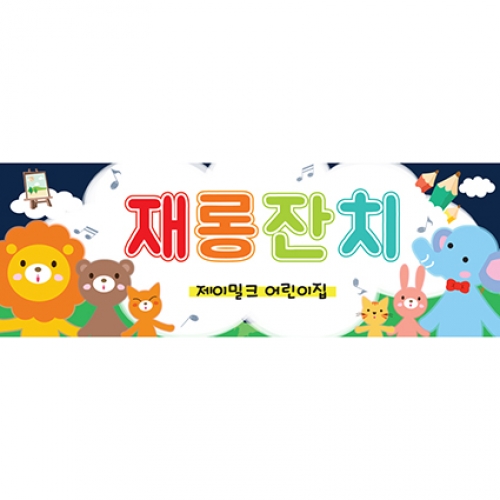 나의 숲속친구들 재롱잔치 현수막(소)