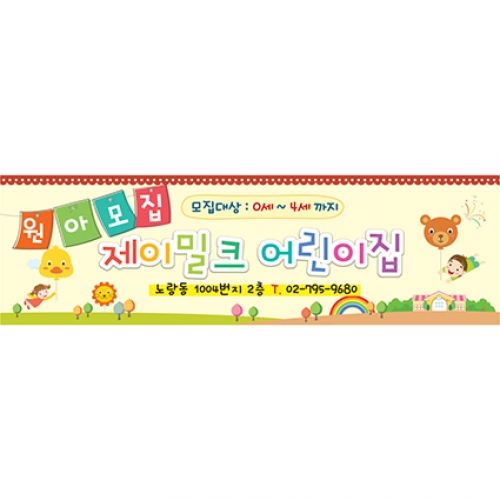 둥실둥실 꼬마풍선 원아모집 현수막(소)