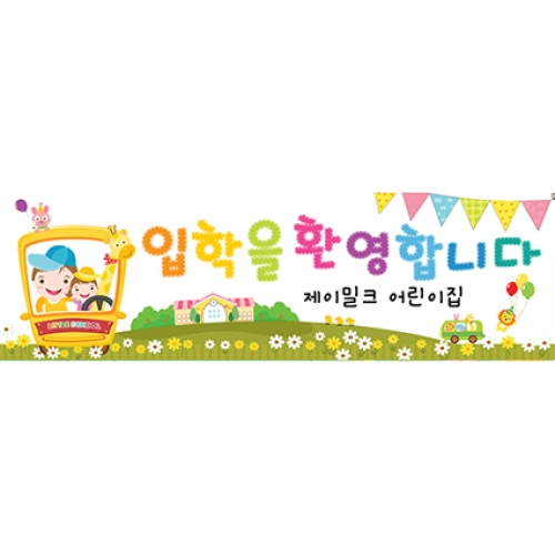 룰루랄라 즐거워 입학 현수막(소)
