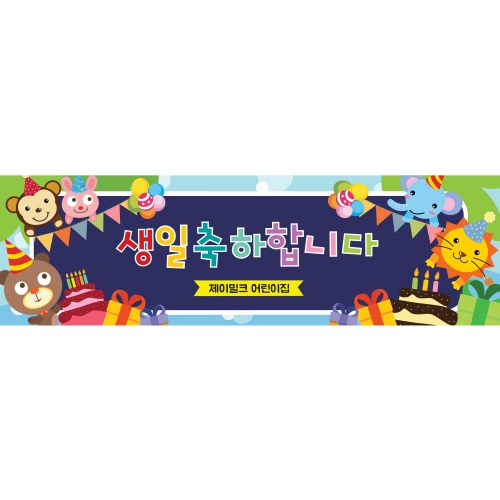 모여라 숲속친구들 생일잔치 현수막(소)
