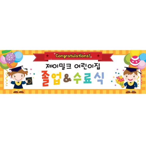 반짝반짝 희망둥이 졸업 현수막(소)