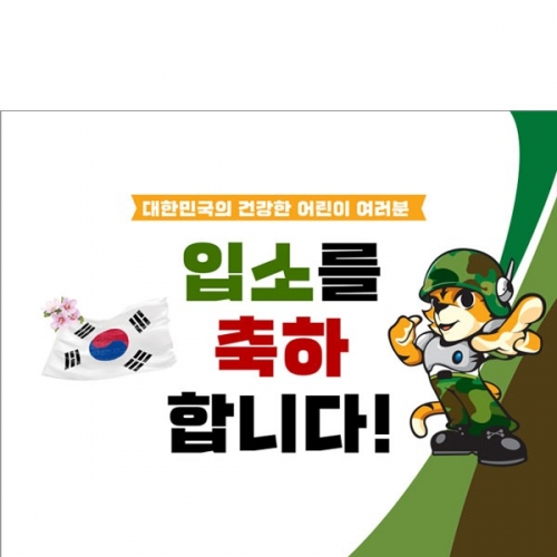 [파티붕붕] D2900 군입대 현수막 / 어린이집 유치원 역할놀이 군대체험 현수막 제작