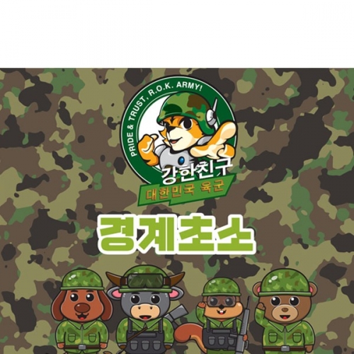 [파티붕붕] D2898 군대체험 현수막 / 병영체험 역할놀이 극기훈련 어린이집 유치원 군인 배경 현수막