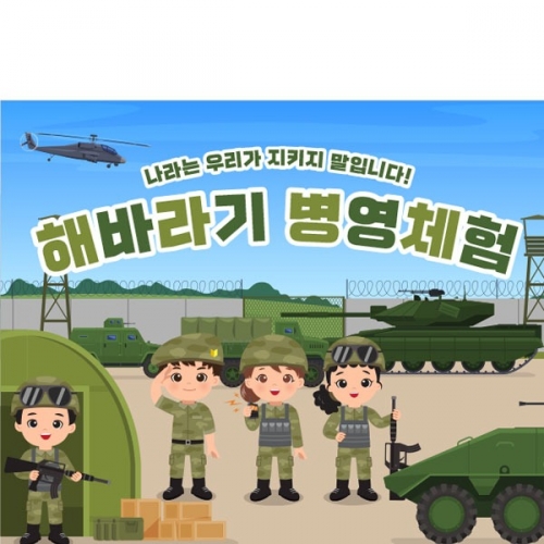 [파티붕붕] D2897 병영체험 현수막 / 어린이집 유치원 군인 군대체험 역할놀이 배경 현수막