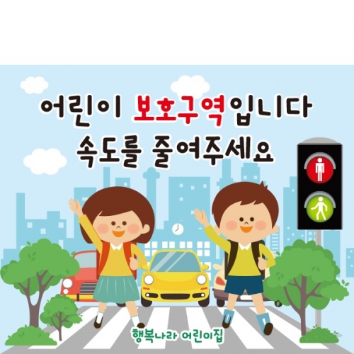 [파티붕붕] D2535 현수막 / 유치원 어린이집 교통 안전 현수막 교수자료
