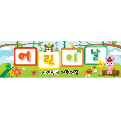 숲속의 봄 어린이날 현수막(소)