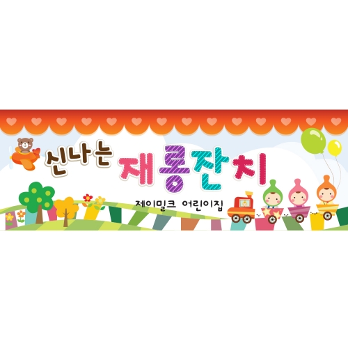 아기 기차놀이 재롱잔치 현수막(소)