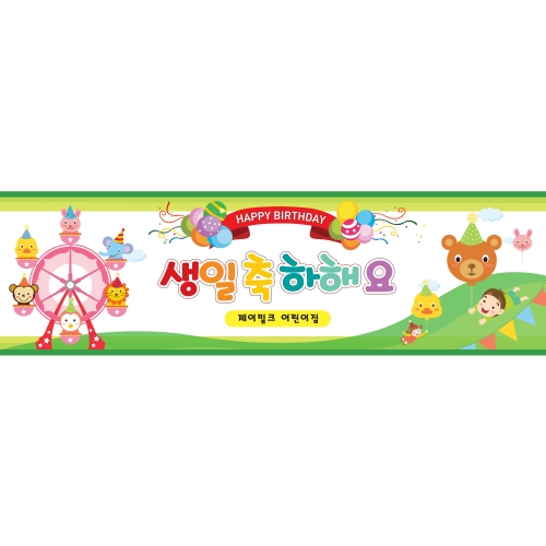 행복동화랜드 생일잔치 현수막(소)