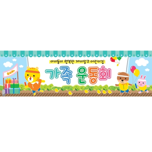 행복 마라톤 참여수업 현수막(소)