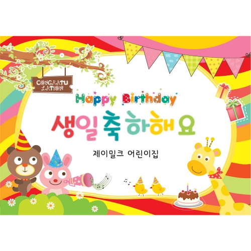 꼬까랜드 생일잔치 현수막(대)