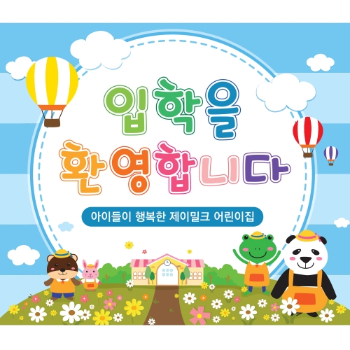 꽃동산 친구들 입학 현수막(대)